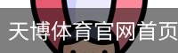 天博体育官网首页-官方入口